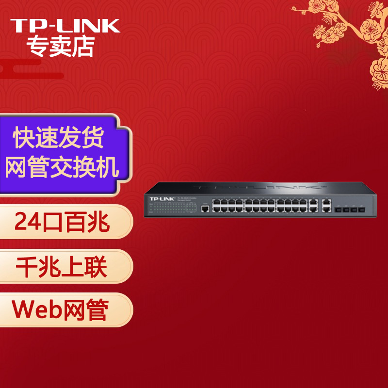 普联（TP-LINK）24口百兆二层网管交换机千兆上联TL-SL3428-combo
