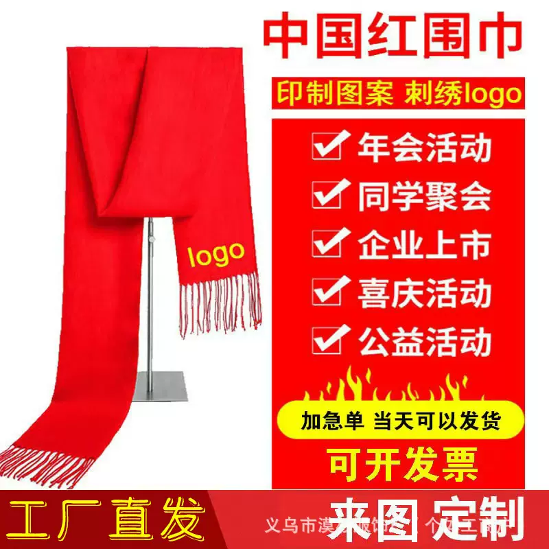 年会围巾定制logo刺绣活动开业聚会结婚印字中国红围巾厂家爆款