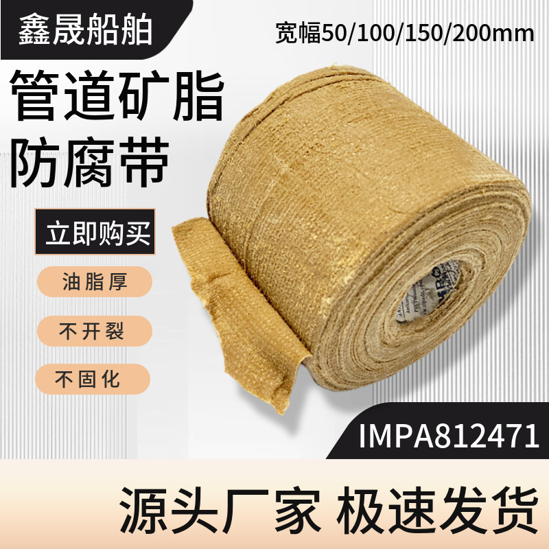 船用矿脂防腐带管道包扎油麻布黄油牛油布保护膜胶带IMPA812471