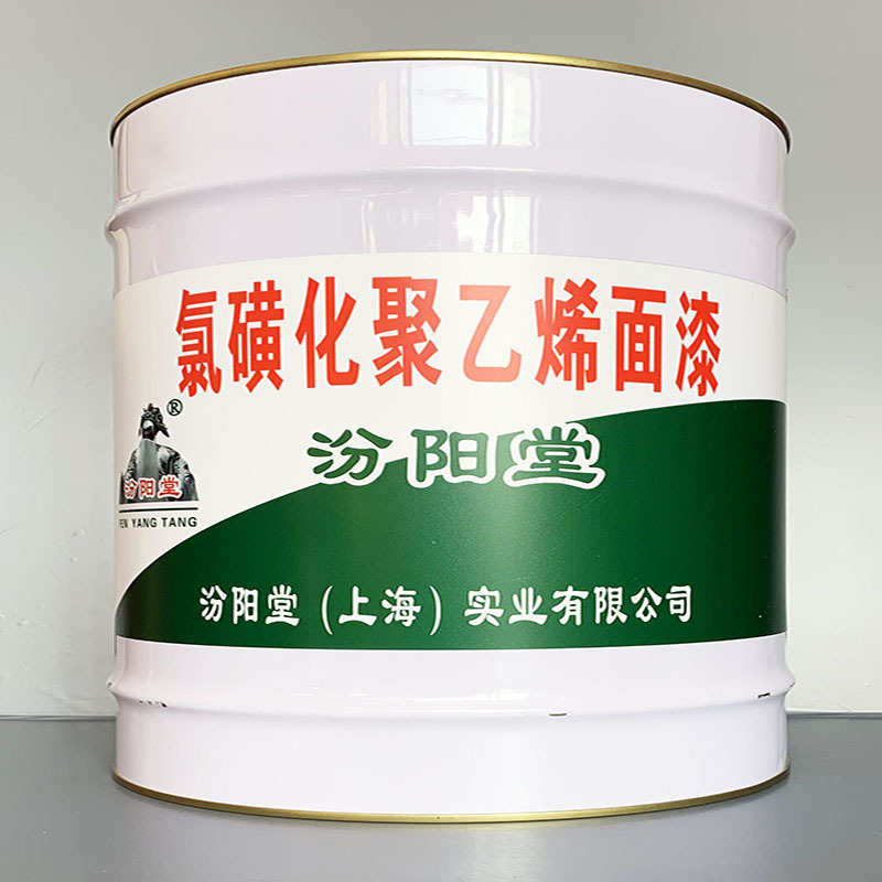 氯磺化聚乙烯面漆、选汾阳堂牌、氯磺化聚乙烯面漆、价格实惠