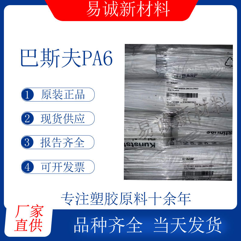 PA6德国巴斯夫Ultramid B3EG6玻纤增强注塑级PA6聚酰胺