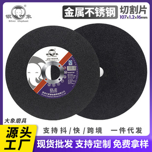 Silver Elephant Cutting Blade 107 Angle Grinder Metal Ultra-Thin Stainless Steel Cutting Saw Blade Resin Grinding Wheel Factory Direct Supply