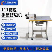 星驰牌111箱包手袋修边机布艺股条削边机