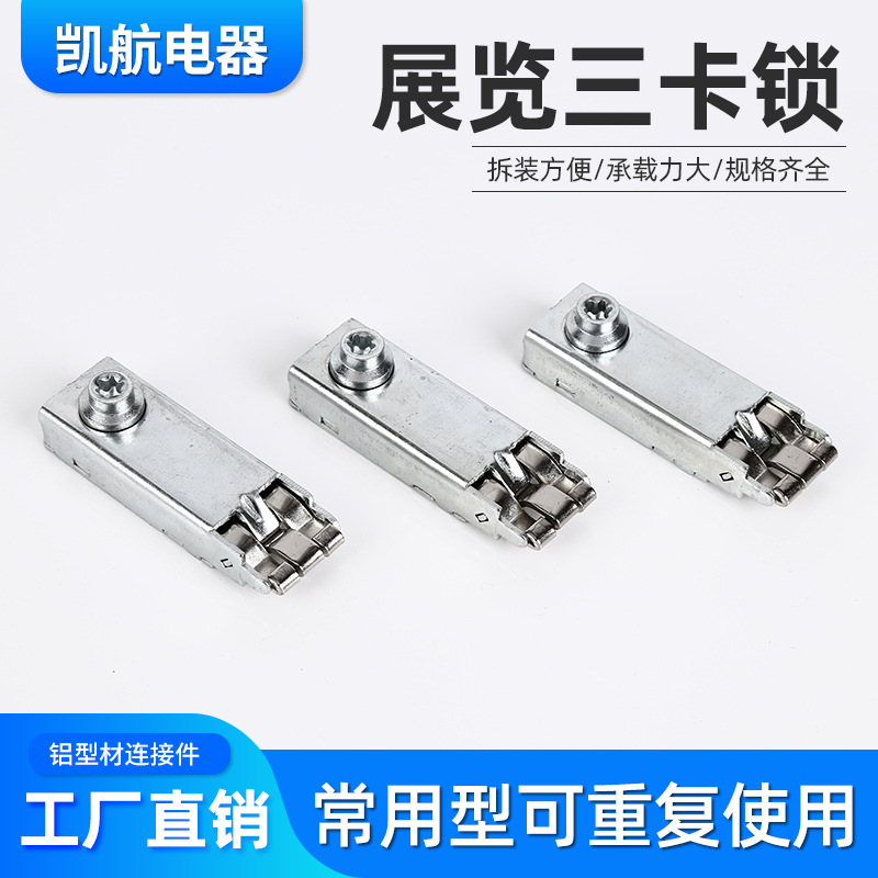 源头工厂 三卡锁八棱柱展会铝型材连接器三卡锁 橱柜铁皮三卡锁