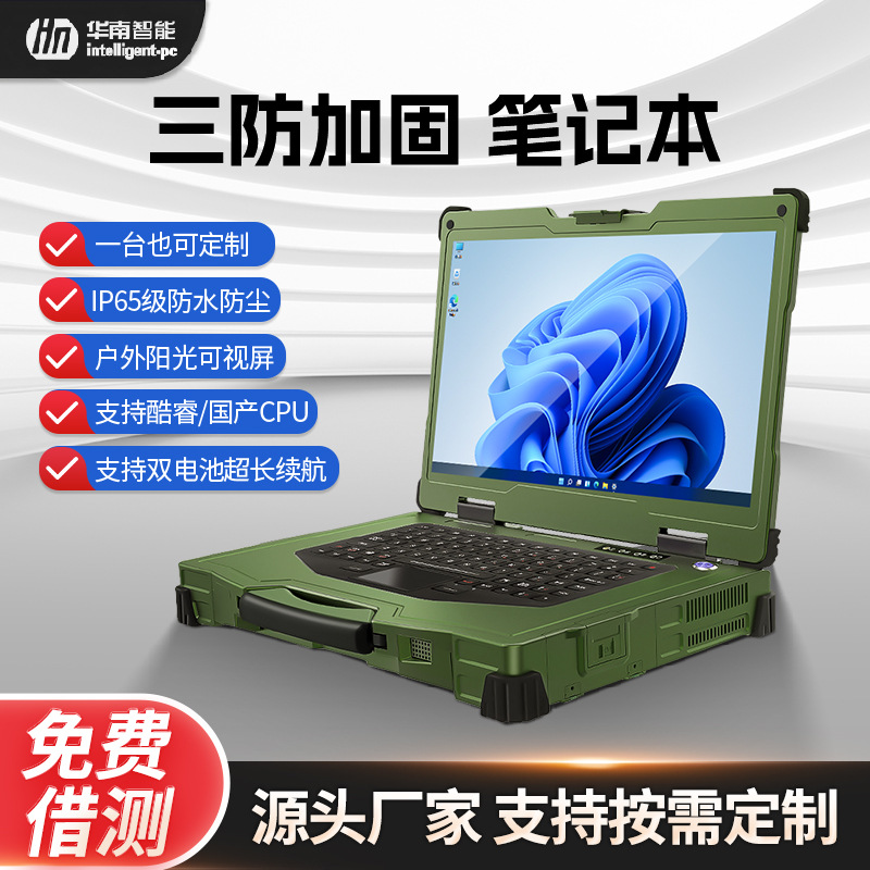 定制移动便携机工业级户外办公量子15.6寸单屏三防加固笔记本电脑