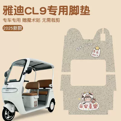 Foot Leather, Electric vehicle foot mat