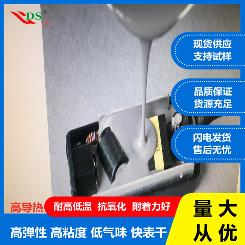 导热灌封硅胶DS-905A/B PTC发热元件密封常温固化Led灌封填充