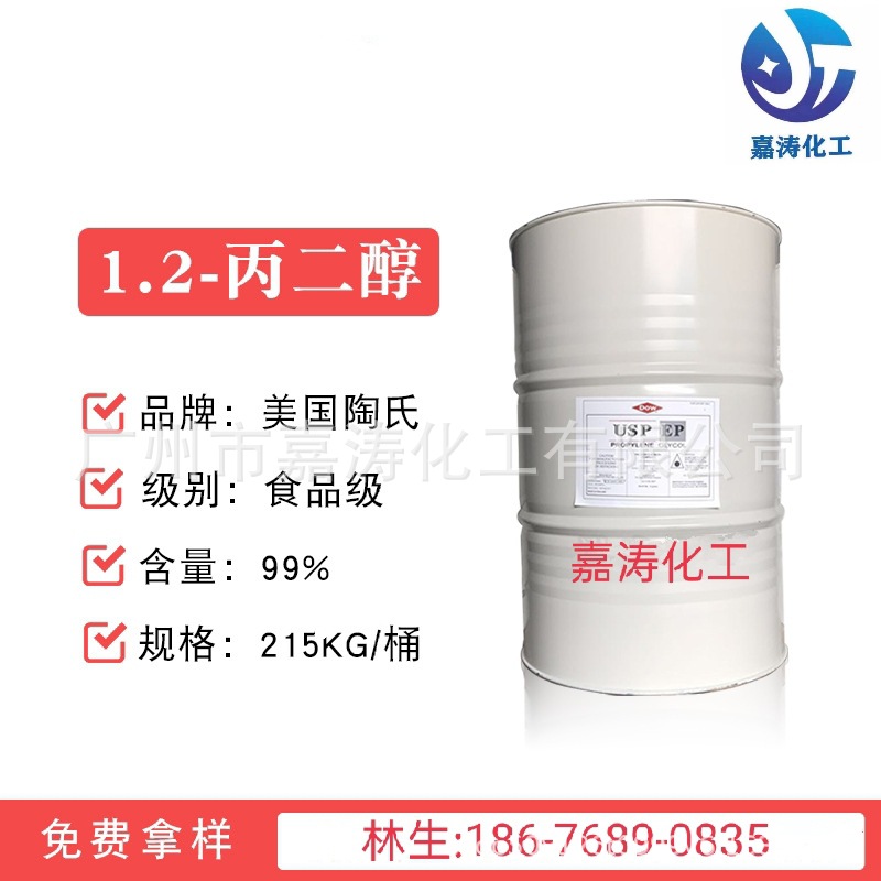 现货供应丙二醇SKC 防冻液原液99% 载冷剂工业高纯丙二醇 1公斤起