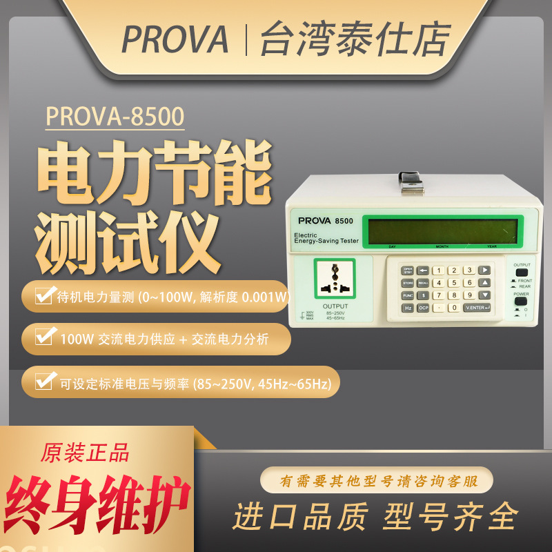 台湾宝华PROVA-8500高精度数字便携电源待机用电量电力节能测试仪