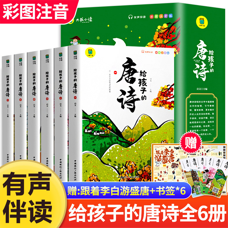 给孩子读的唐诗儿童版唐诗三百首注音版小学生必背古诗词大全