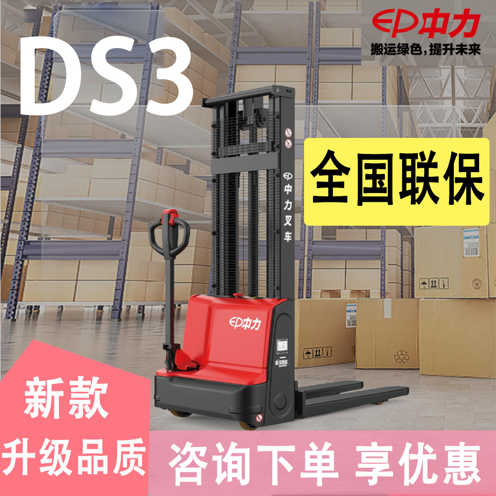 电动叉车 中力堆高车DS3全电动1.5吨2.5米3米DS2 电动升降堆垛机
