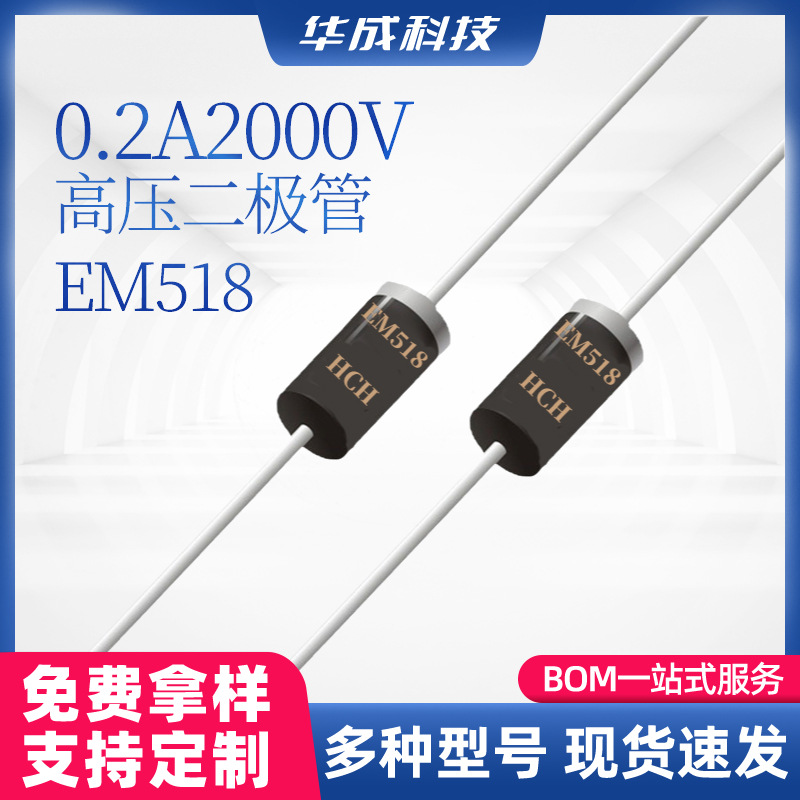 HCH品牌EM518高压整流二极管DO-41封装0.2A2000V高压直插型二极管