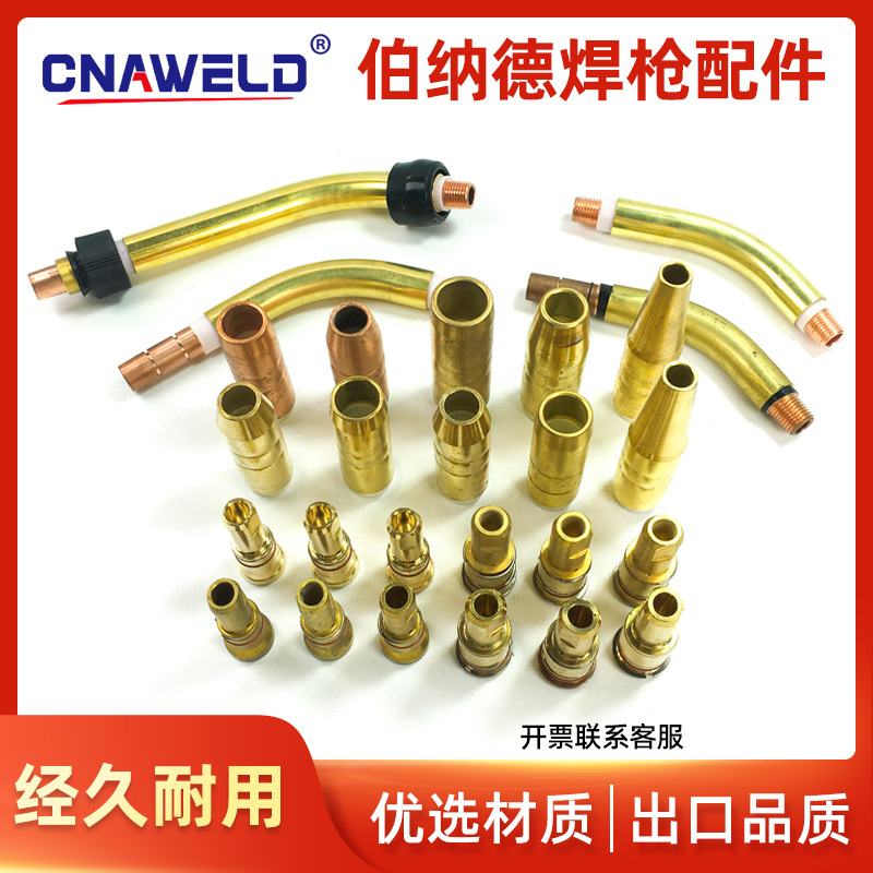 伯纳德款保焊枪导电咀/导电咀座/保护嘴/连杆/弯管二保焊机配件