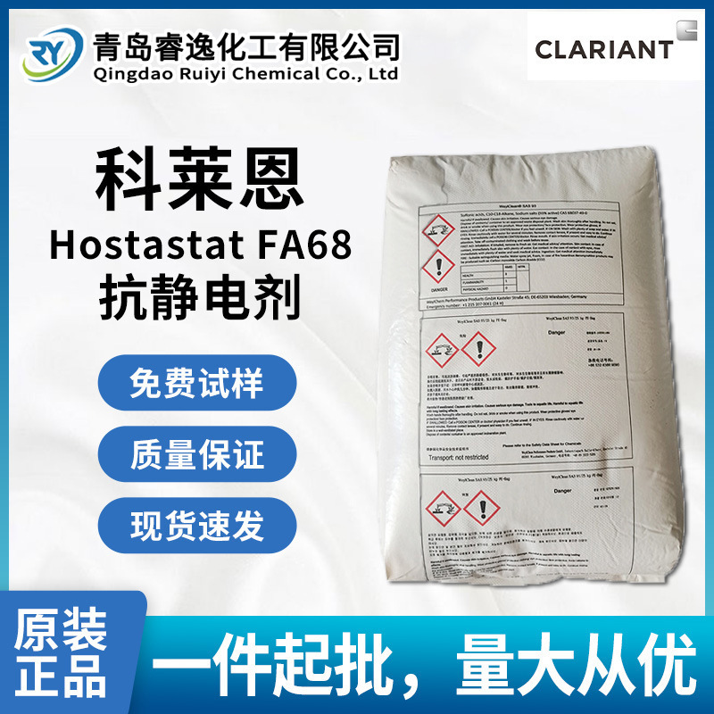 科莱恩抗静电剂Hostastat FA68适用于聚烯烃类高效内部抗静电剂