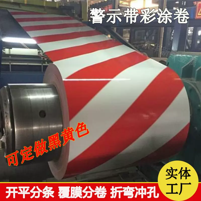 红白铁皮彩钢卷带彩涂卷标识带山东博兴彩钢板带厂家批发价格促销