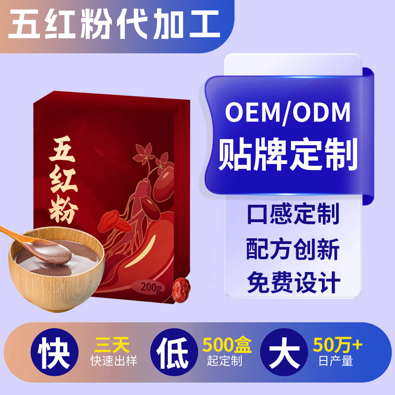 五红粉定制即食营养早餐五谷杂粮粉贴牌阿胶红枣五红营养粉代加工