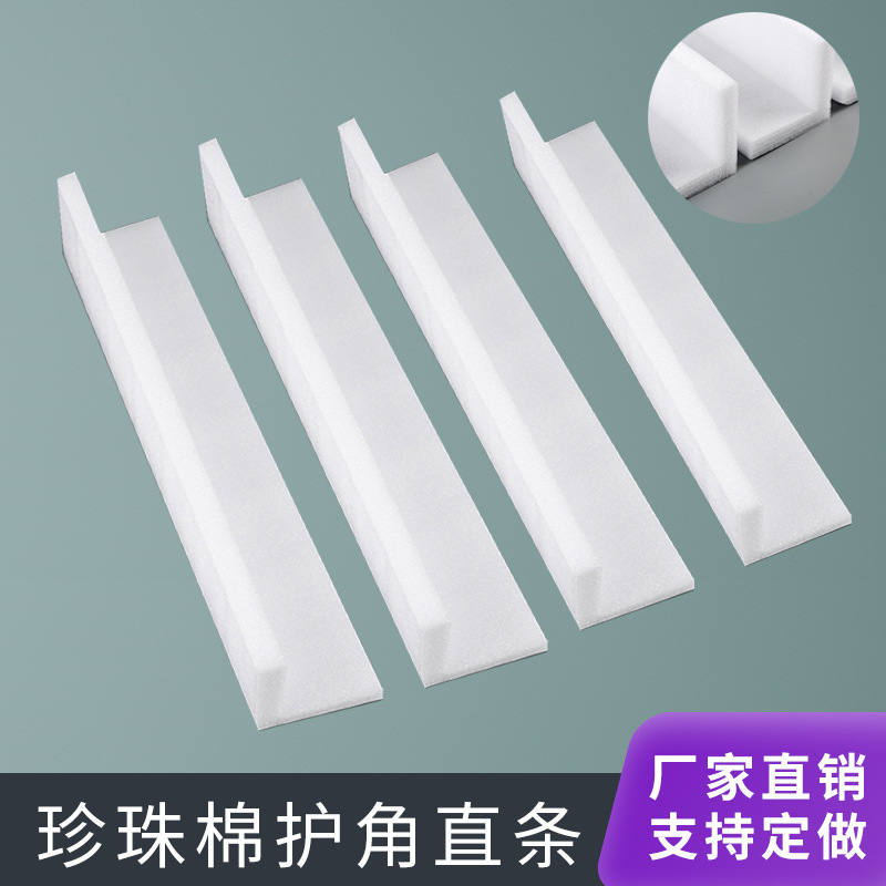 中山包装L型珍珠棉护边防撞护角直角泡沫护角条打包边条加固防摔