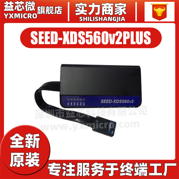 合众达SEED-XDS560v2PLUS仿真器 TI DSP调试器Arrow Seed全新原装