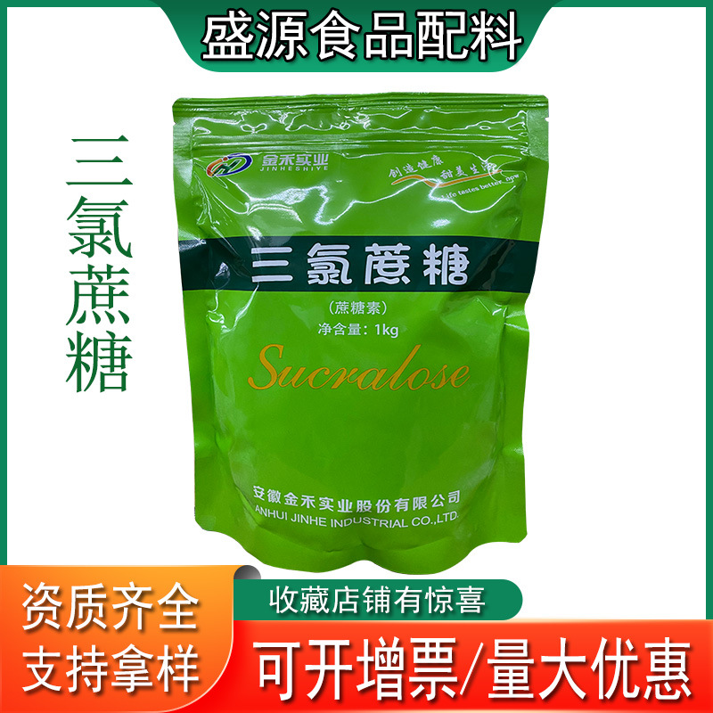 现货供应三氯蔗糖捷康三禾食品级粉末甜味剂山东盛源批发零售