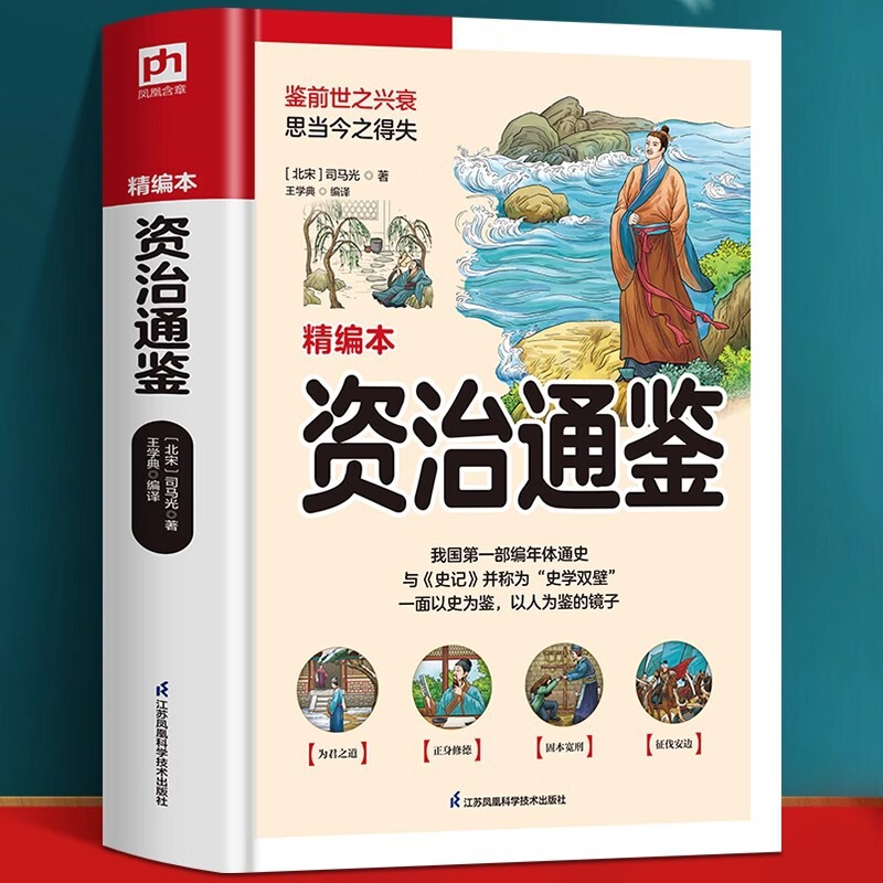 The Zizhi Tongjian: a Concise Edition, Softcover and Hardcover Editions, Examining the Rise and Fall of Previous Dynasties, and the Gains and Losses of the Present, with Original Text, Annotations, Translation, and Analysis The Zizhi Tongjian: a Concise Edition, Softcover and Hardcover Editions, Examining the Rise and Fall of Previous Dynasties, and the Gains and Losses of the Present, with Original Text, Annotations, Translation, and Analysis