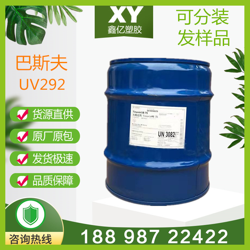 巴斯夫Tinuvin292 光稳定剂 抗UV紫外线吸收剂 抗老化 UV292