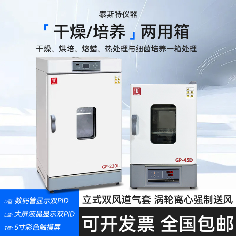 泰斯特 干燥箱/培养箱GP-45D干培两用箱GP-230T验室程序控温D/L/T