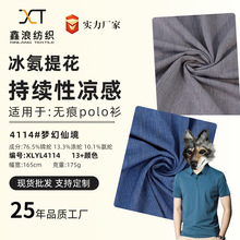 锦氨混纺色织提花格仔商务冰感POLO衫 服装面料冰凉丝布 定制