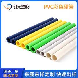 厂家供应挤出拉管pvc塑料彩色圆管可定制规格塑胶电器PVC塑料硬管