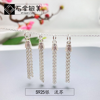 S925素银流苏配件 银穗子珍珠链挂件diy手工手串配饰吊件挂件|ms