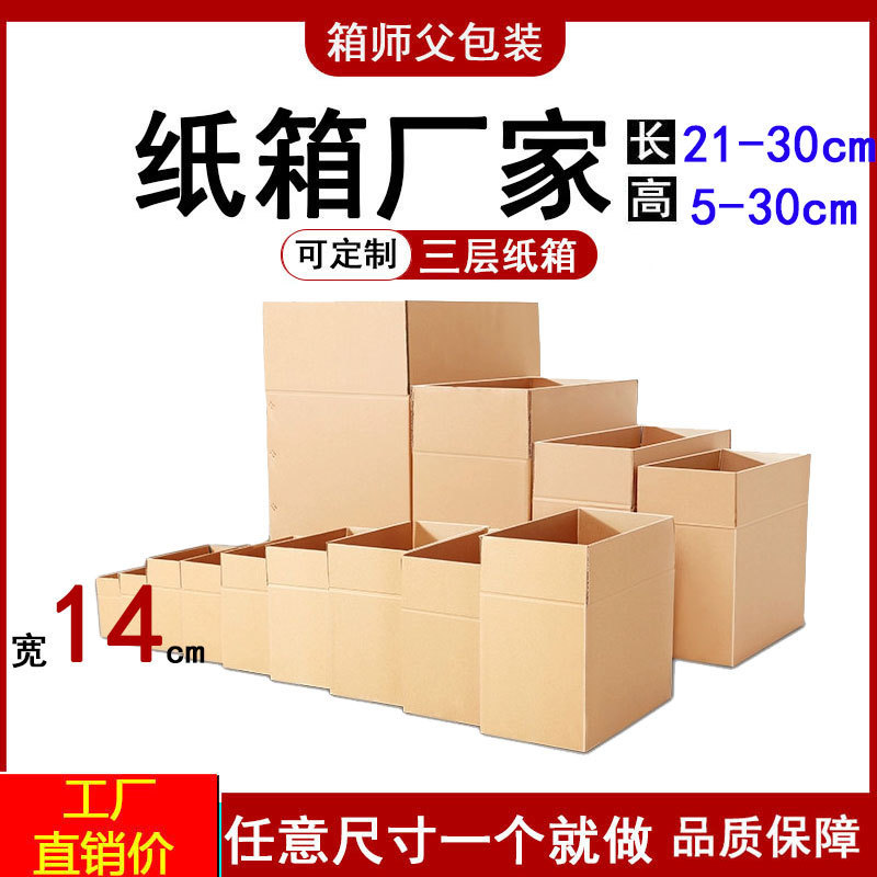 14cm wide special hard packaging express small carton in stock e-commerce Taobao express box Guangdong province move packaging carton