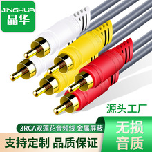 晶华3莲花音视频线3RCA转3RCA莲花线6头视频线DVD用厂家批发