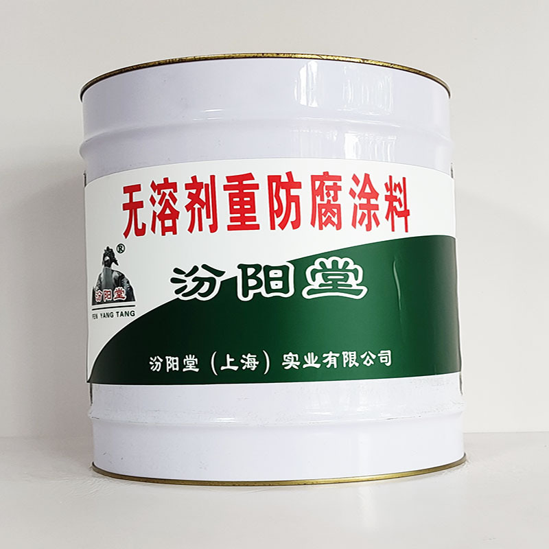 无溶剂重防腐涂料、包运输、无溶剂重防腐涂料、开桶即用