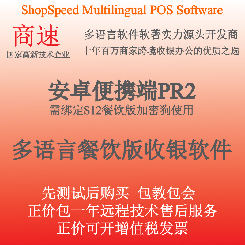 欢迎代理PR2掌中厨商速多语言软件掌上点餐结账飞单餐饮收银软件