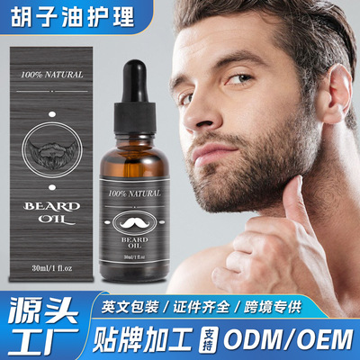跨境胡子油护理套装外贸胡须膏中性包装30ml100ml可贴牌定制|ms