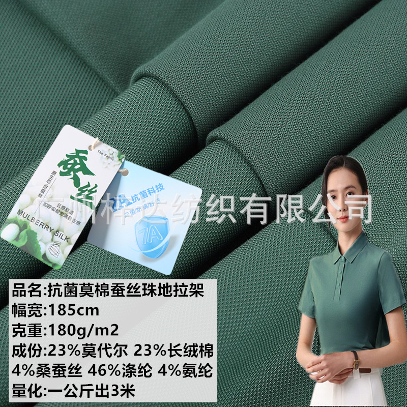 180g桑蚕丝珠地拉架 桑蚕丝莫棉珠地 抗菌透气polo衫商务T恤面料