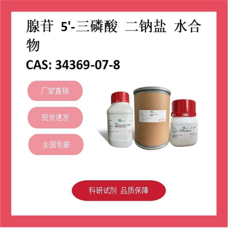 腺苷5'-三磷酸二钠盐水合物  34369-07-8  98% 科研试剂