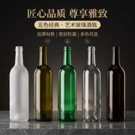 玻璃红酒瓶750ml波尔多型自酿洋酒瓶葡萄酒瓶加厚酒瓶分装瓶空瓶