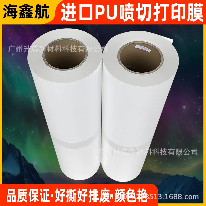热转印喷印膜/写真机彩色打印膜/罗兰机打印雕刻膜/PU打印膜