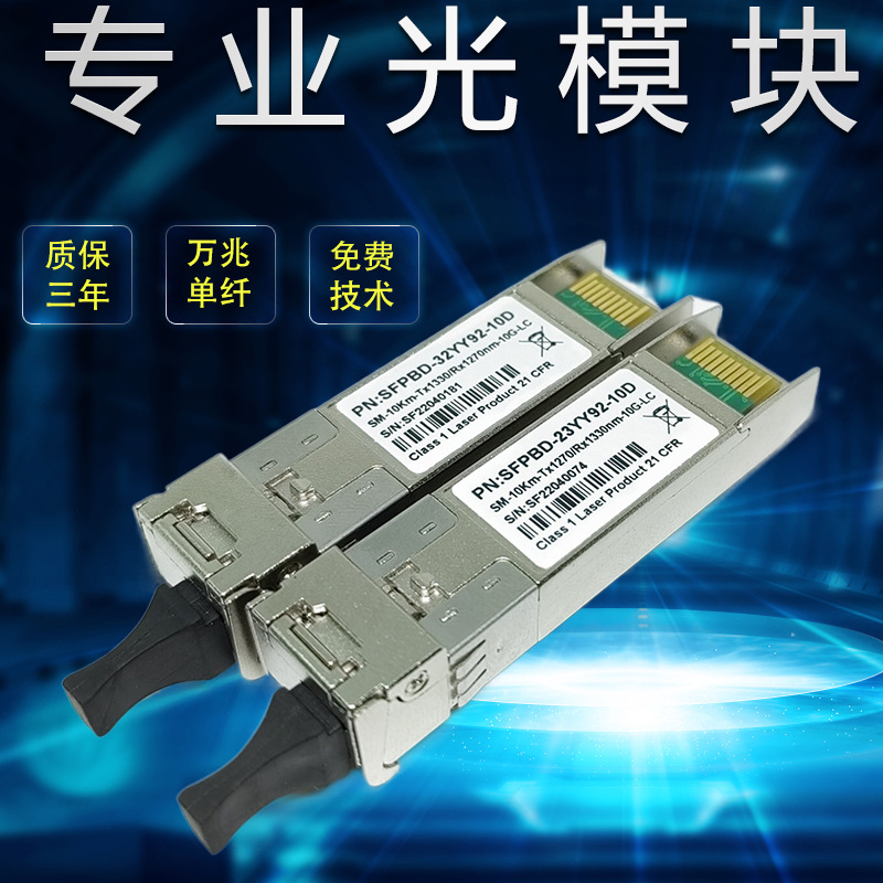 万兆SFP10G单模单纤光纤模块 10km 厂家优惠 兼容各品牌交换机