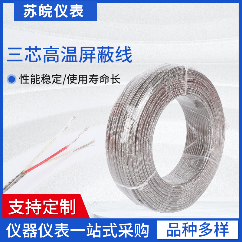 pt100热电阻高温三芯线补偿导线铂电阻精密屏蔽测温延长线
