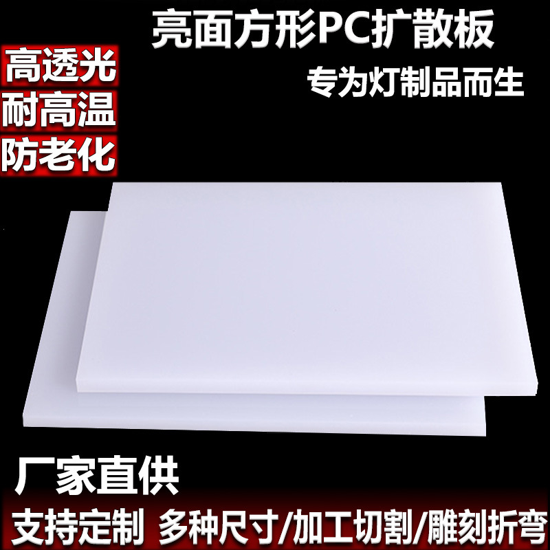 PC乳白扩散板光面匀光散光板LED扩散透光板亚克力PC整板批发加工