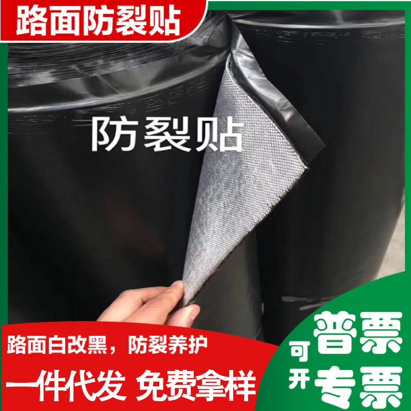 自粘式抗裂贴 旧路工程路面裂缝修补贴缝带沥青混凝土公路防裂贴