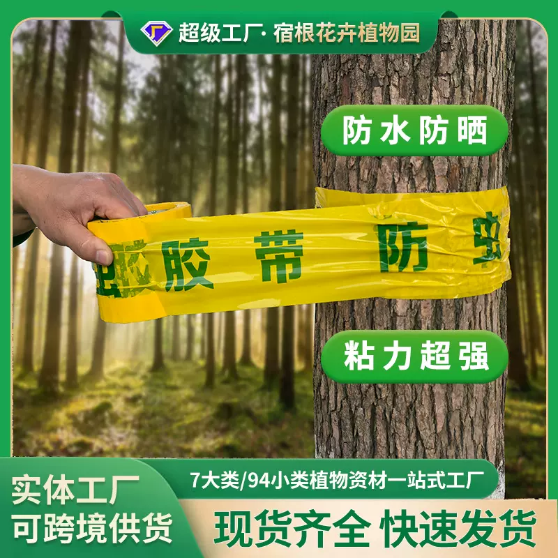 树木防虫胶带果树园林专用绿化胶布大树粘虫胶粘蝇板双面防虫神器