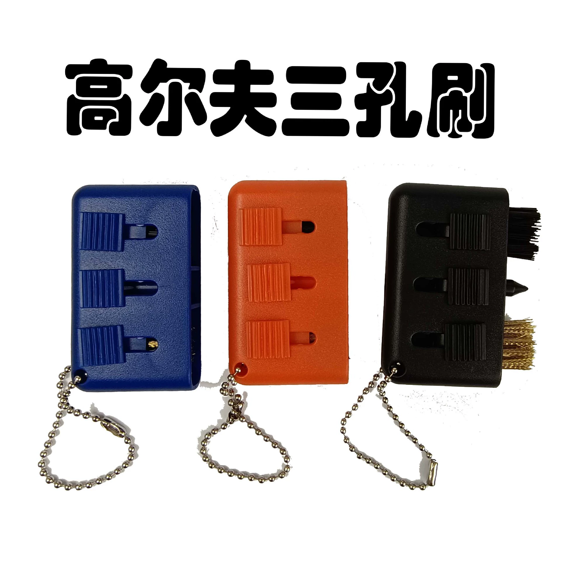 Производители поставляют гольф кисти три отверстия кисти гольф-клуб кисти Гольф поставок, включая цепи