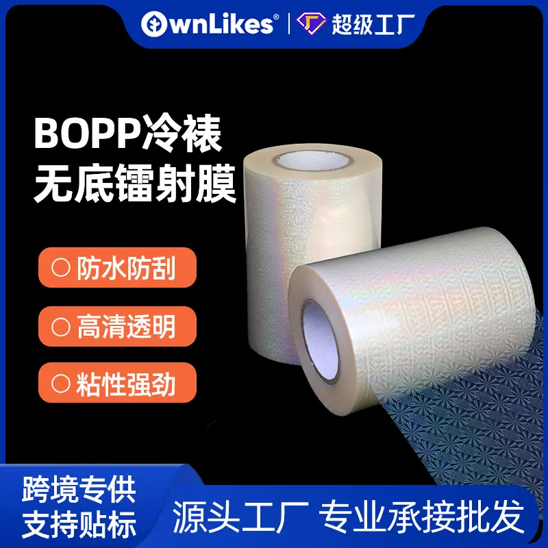 厂家批发BOPP镭射上光膜冷裱膜无底膜防刮装饰保护膜透明镭射膜