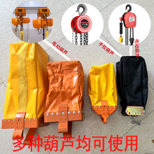 XZ电动葫芦链条袋/链条兜/起重袋子/起吊袋/1T2T3T5T电葫芦配件