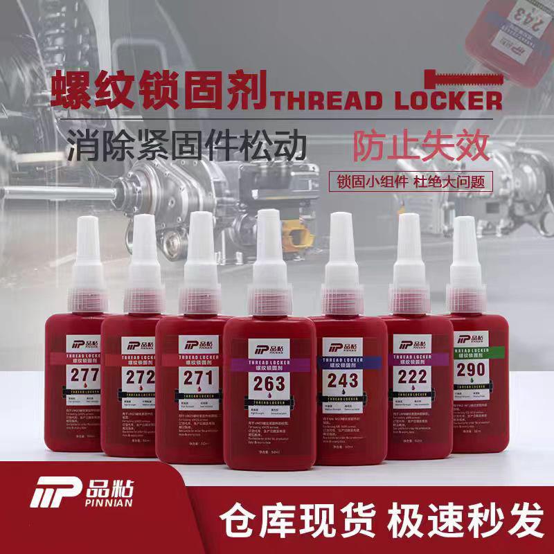 243螺纹胶222 262 263 271 277 290品粘乐泰螺丝胶水螺纹锁固剂