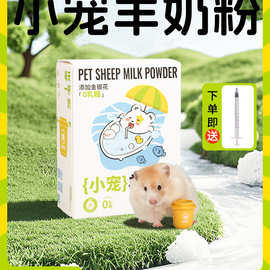 提野星仓鼠专用营养羊奶粉宠物辅食龙猫金丝熊零食小宠专用奶粉