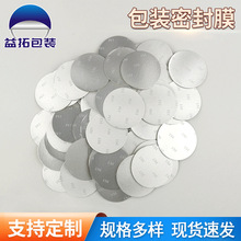 PET电磁感应铝箔封口垫片化妆品压敏自粘垫片铝箔封口垫片