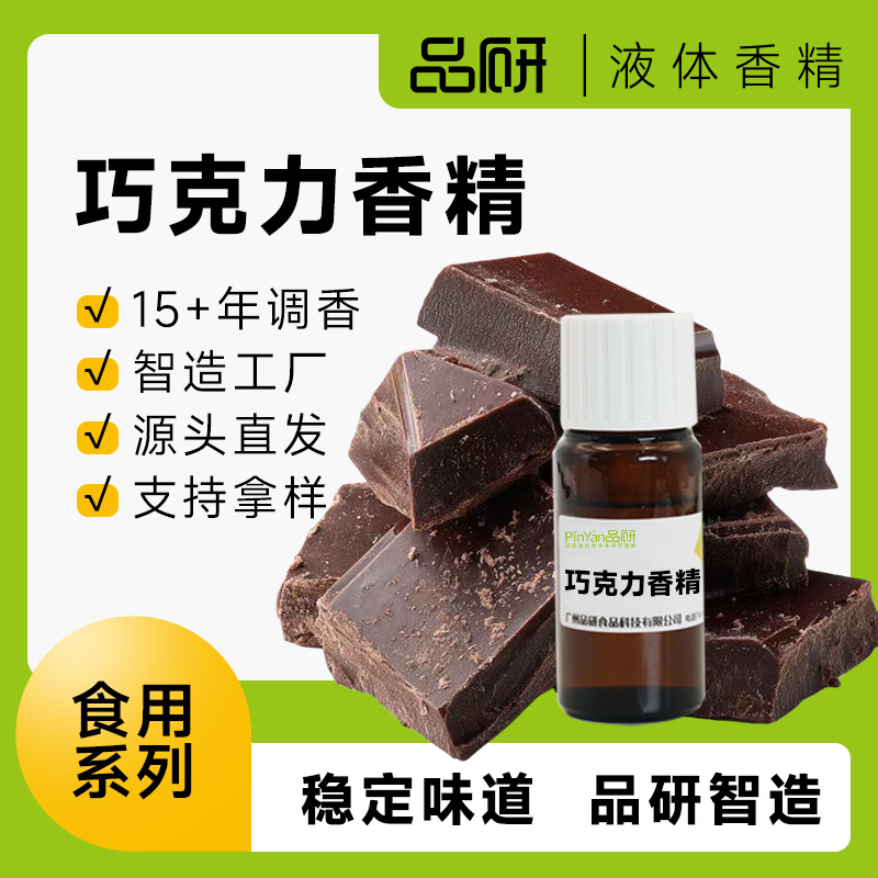 品研液体巧克力香精厂家批发烘焙饮料水性油性专用食品级原料